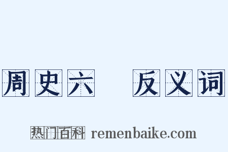 周史六弢反义词是什么意思的图片
